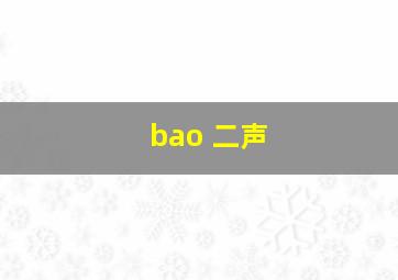 bao 二声